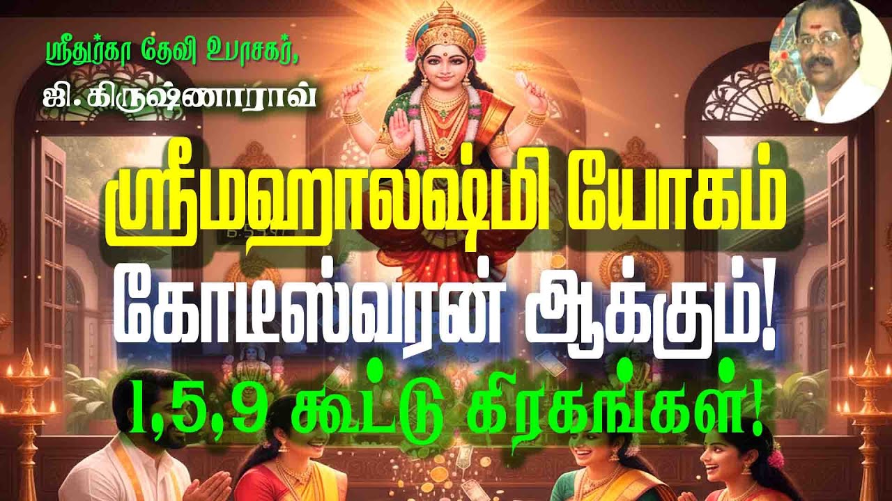 ஸ்ரீ மஹாலஷ்மி யோகம் கோடீஸ்வரன் ஆக்கும்! 1, 5, 9 கூட்டு கிரகங்கள். Brings Millions | 1-5-9 Planets