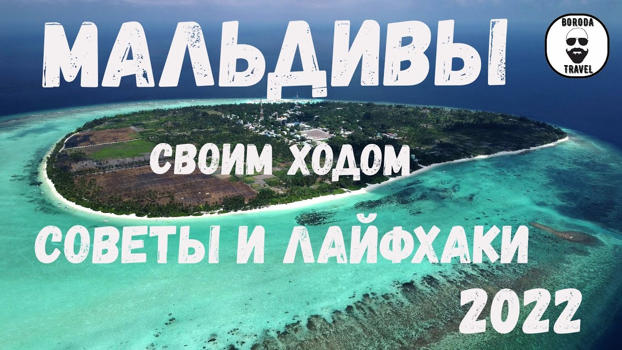 На Мальдивы своим ходом. 4 серия. Советы и лайфхаки. Тодду 2022