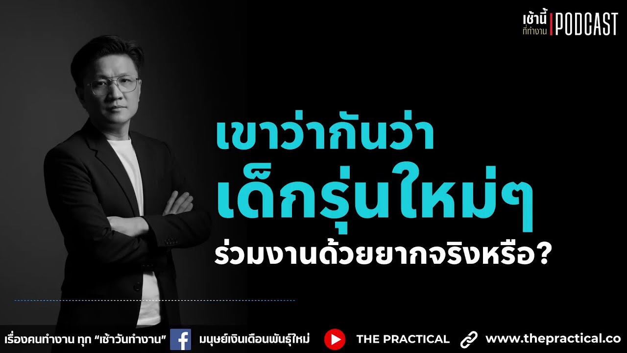เด็กรุ่นใหม่ๆ ร่วมงานยากจริงหรอ? l เช้านี้...ที่ทำงาน Podcast