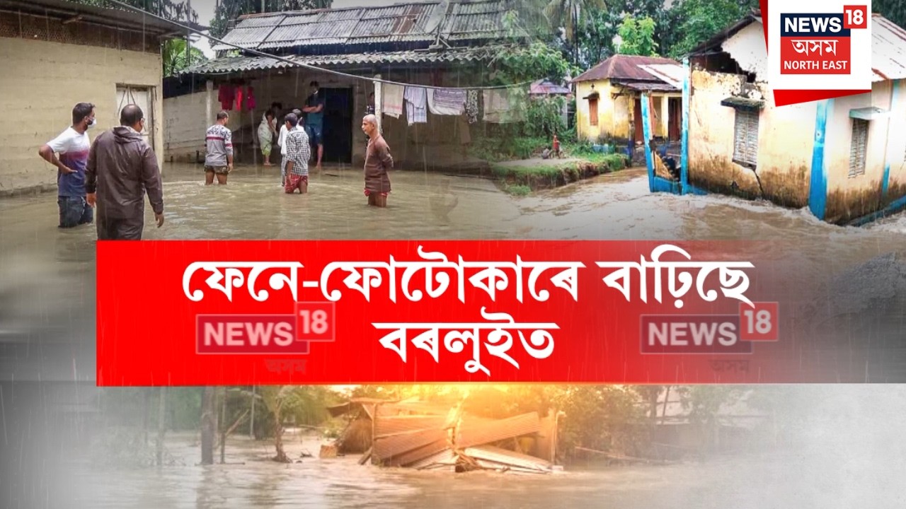 Brahmaputra River Crosses Danger Level | ফেনে ফোটোকাৰে বাঢ়ি অহা ব্ৰহ্মপুত্ৰত জাহ গৈছে বৃহৎ অঞ্চল