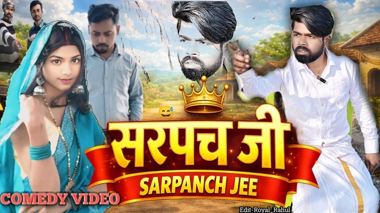 गांव का असली सरपंच | Sarpanch Ji (सरपंच जी) | New Funny Video 2026