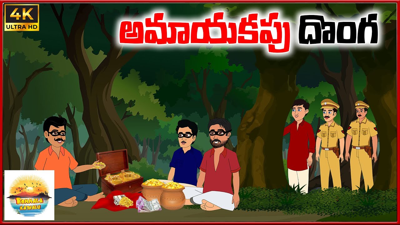 అమాయకపు దొంగ | Bommala kathalu E79 | telugu stories |neethi kathalu |telugu moral stoties