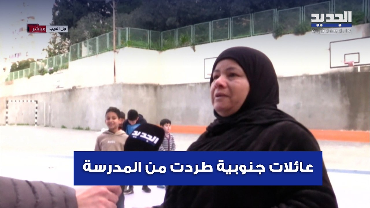 في جل الديب .. عائلات جنوبية طردت من المدرسة ونازحة تبكي على الهواء 