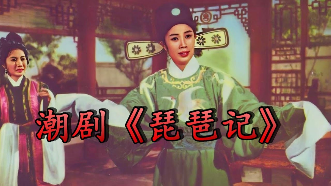 Teochew opera 潮剧《琵琶记》音頻