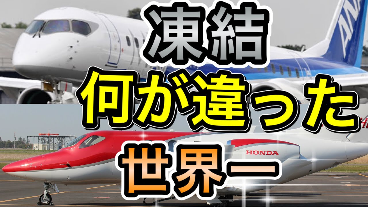 栄光と挫折　ANA/JAL発注の国産旅客機三菱スペースジェット（旧MRJ）とHondaJet(ホンダジェット)と比較し明暗を分けた理由を考察