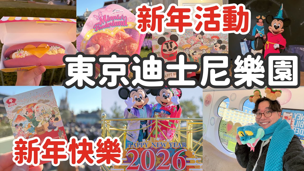 2026年第1天來東京迪士尼樂園體驗日本新年氛圍大不同~竟然遇到超多驚喜?