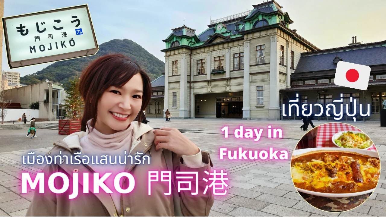 「JP-ENsub」เที่ยวญี่ปุ่น Mojiko เมืองท่าเรือสุดน่ารักในฟุคุโอกะ 門司港レトロ