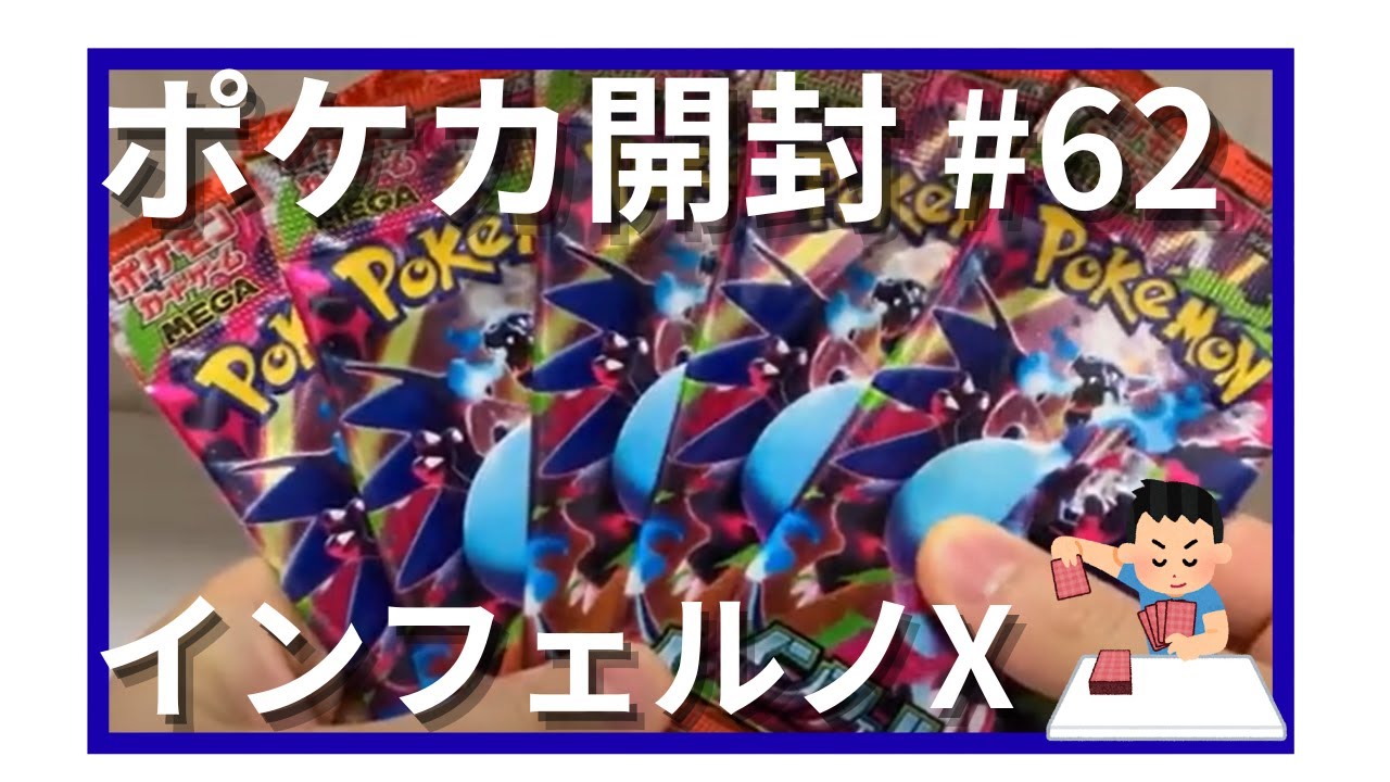 【ポケカ開封】「インフェルノX」開封してみた第9弾 #62