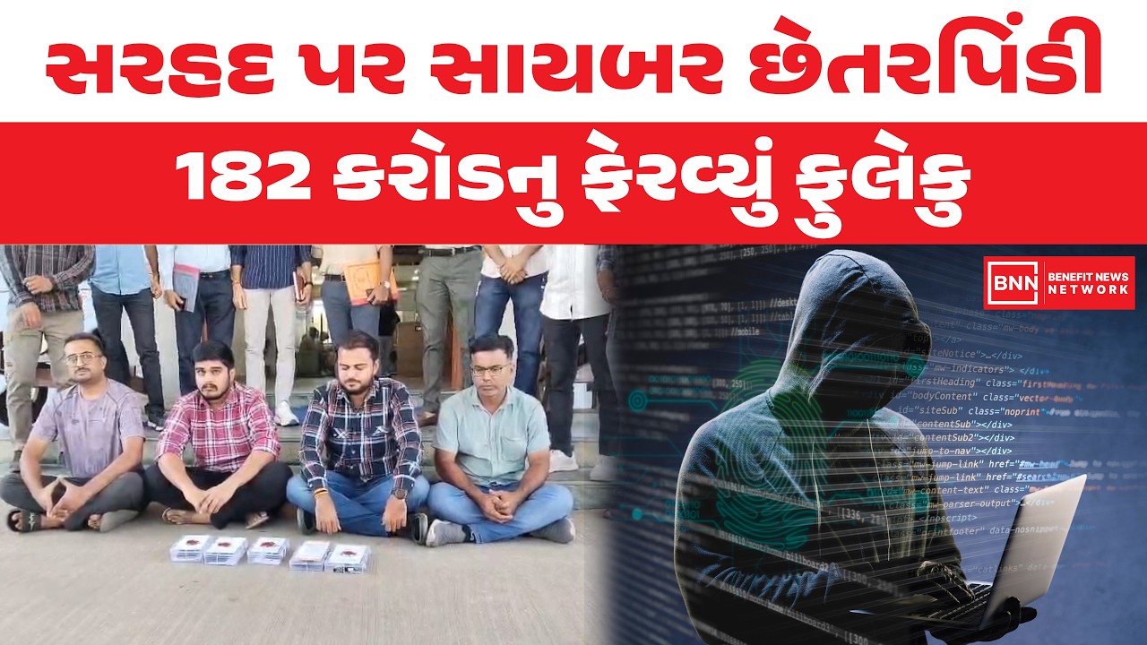 સરહદ પર સાયબર છેતરપિંડી 182 કરોડનુ ફેરવ્યું ફુલેકુ | Benefit News 24