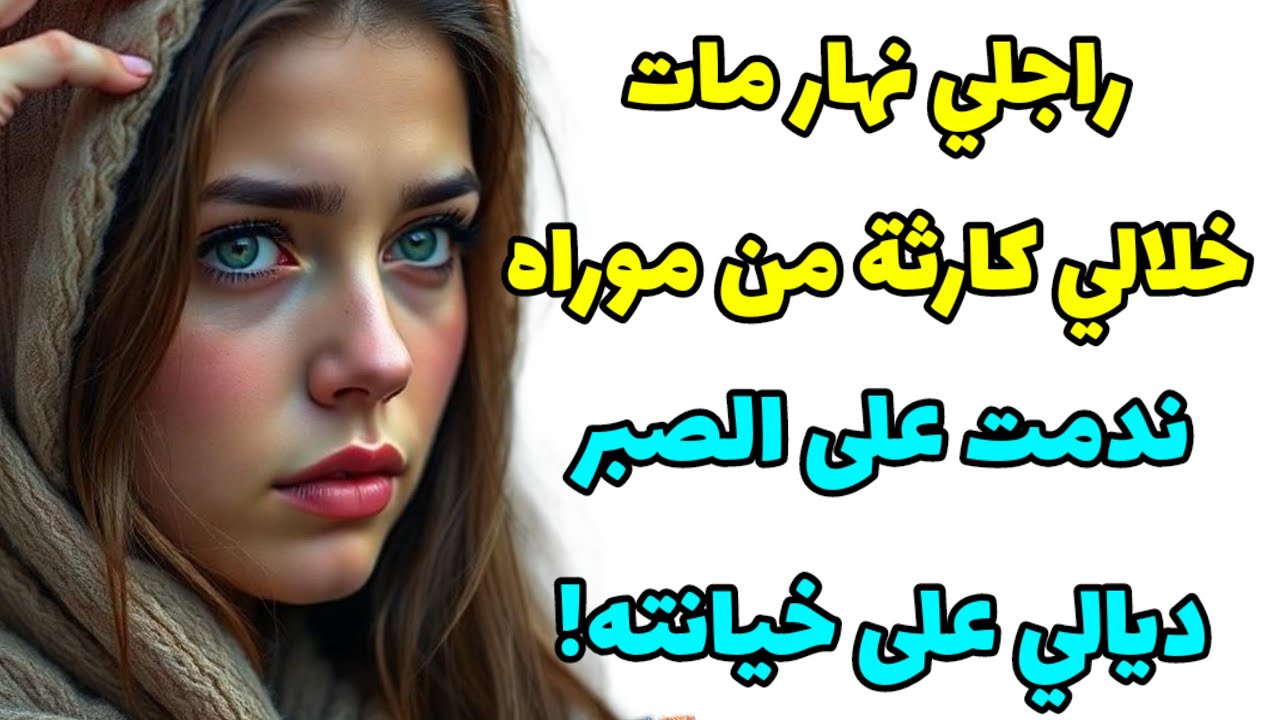 راجلي لي صبرت ليه على الغدر و الخيانة ..نهار مشا خلاني كنخلص الثمن من عمري و صحتي!