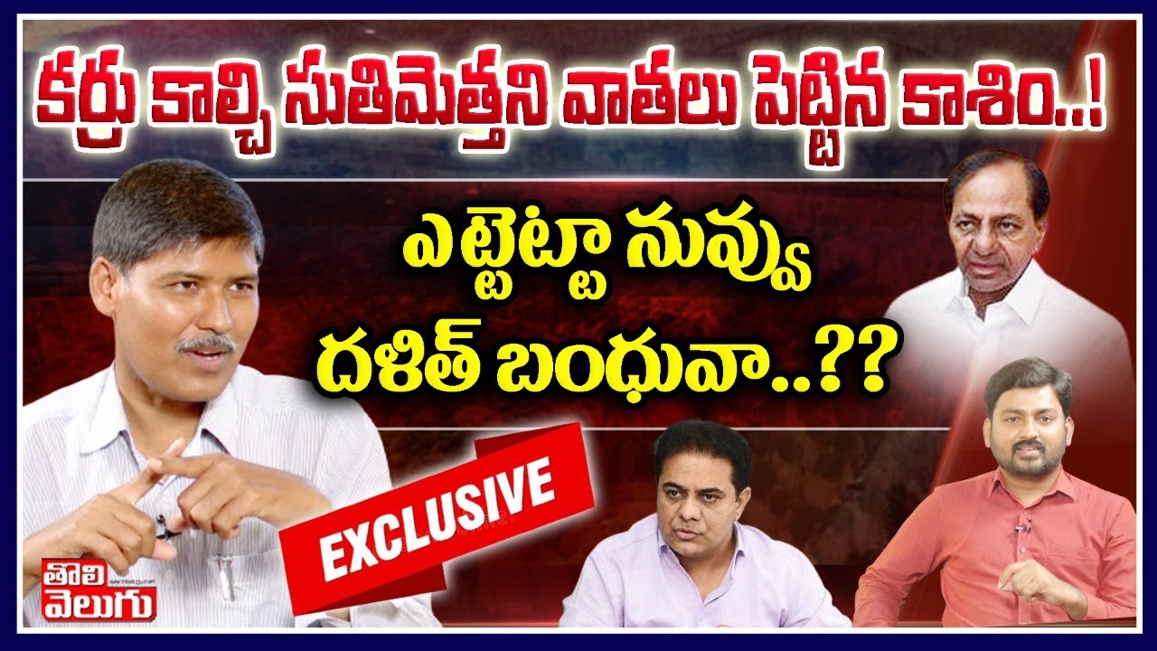 Exclusive : కర్రు కాల్చి సుతిమెత్తని వాతలు పెట్టిన కాశిం! | OU Prof Kasim Interview On Dalita Bandhu