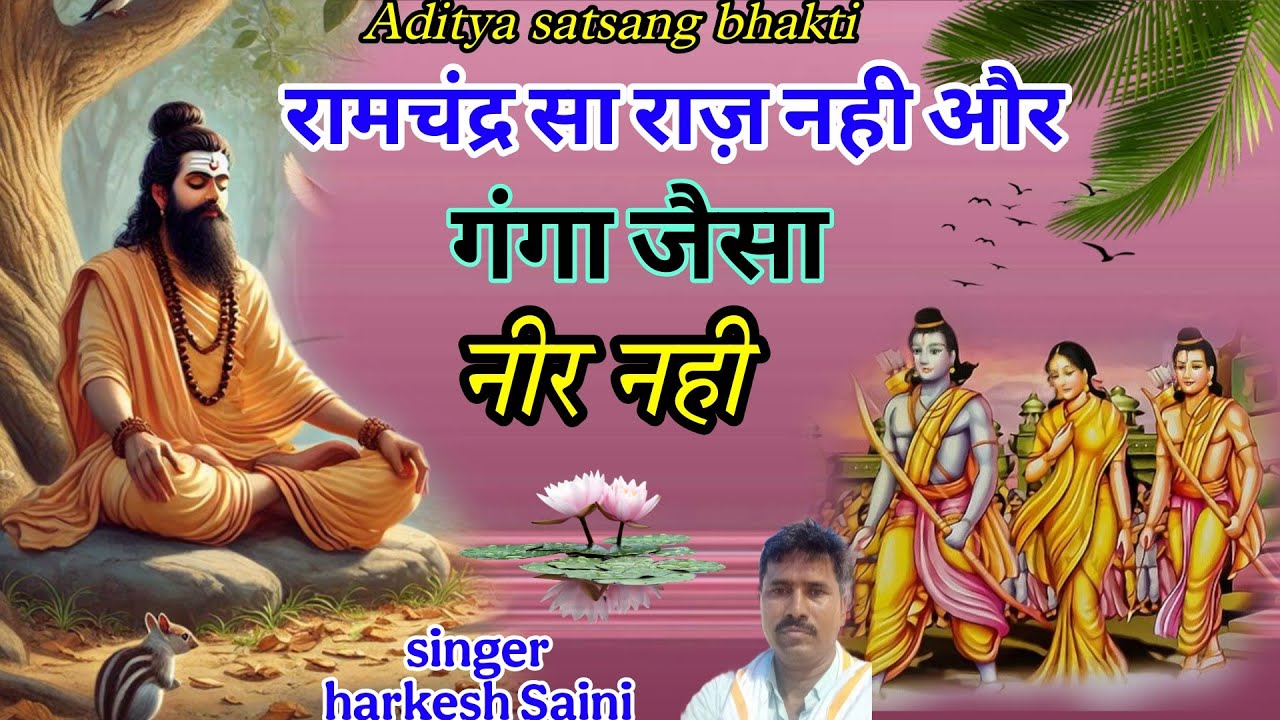भजन{207}Updeshi bhajan ||रामचंद्र सा राज नहीं ||और लक्ष्मण जैसी लकीर नहीं ||singer Harkesh Saini