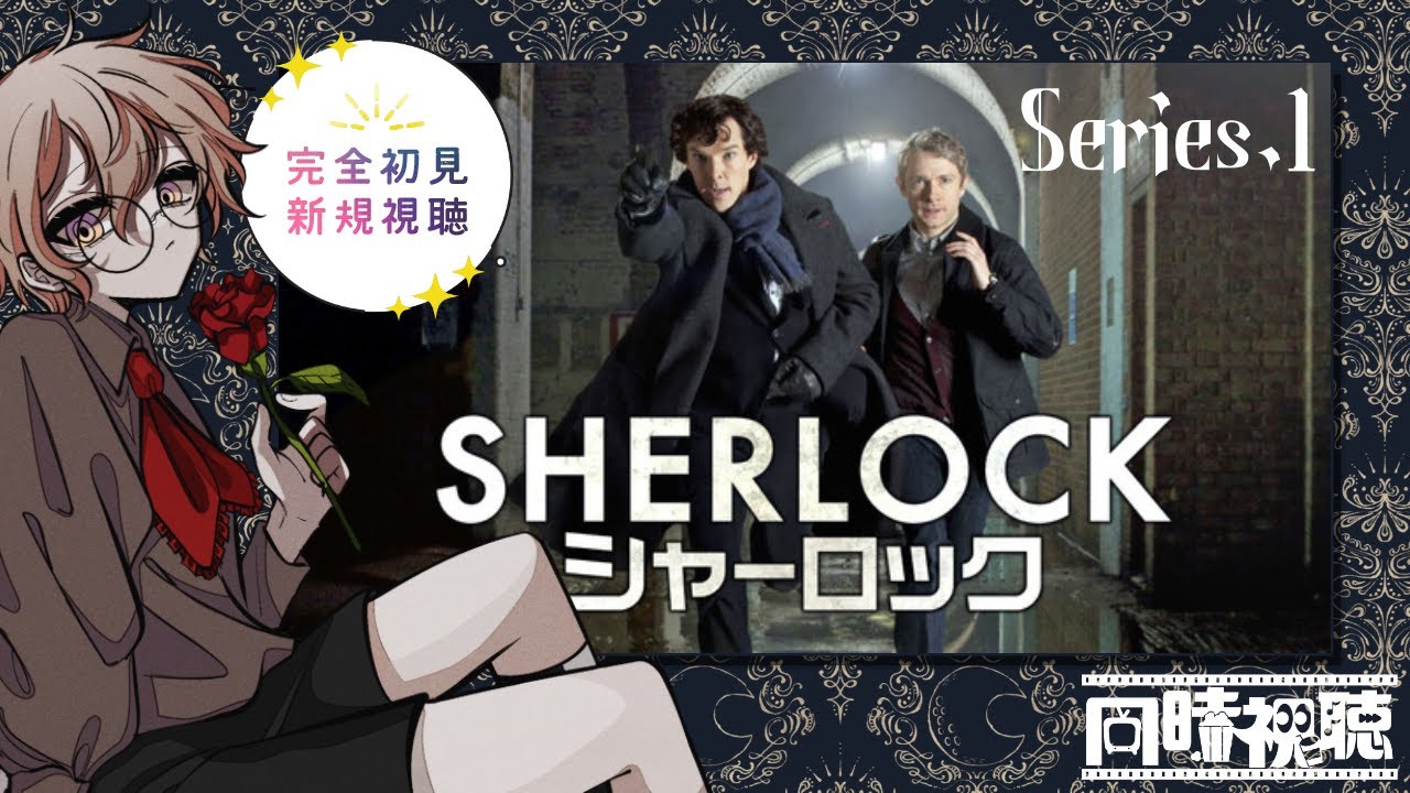 【 同時視聴 】SHERLOCK / シャーロック シーズン1【 prime駆け込み配信 】