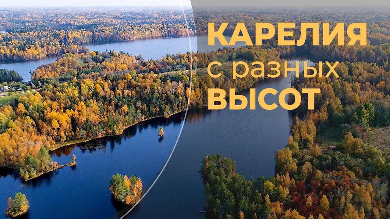 Карелия с разных высот | Russia Karelia nature drone footage