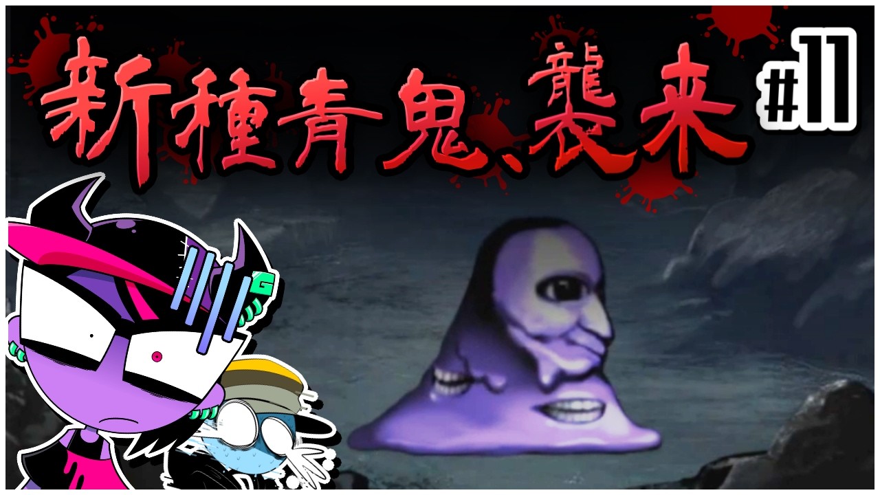 【青鬼 ブルーベリー温泉の怪異】恋の湯けむり逃避行 #11