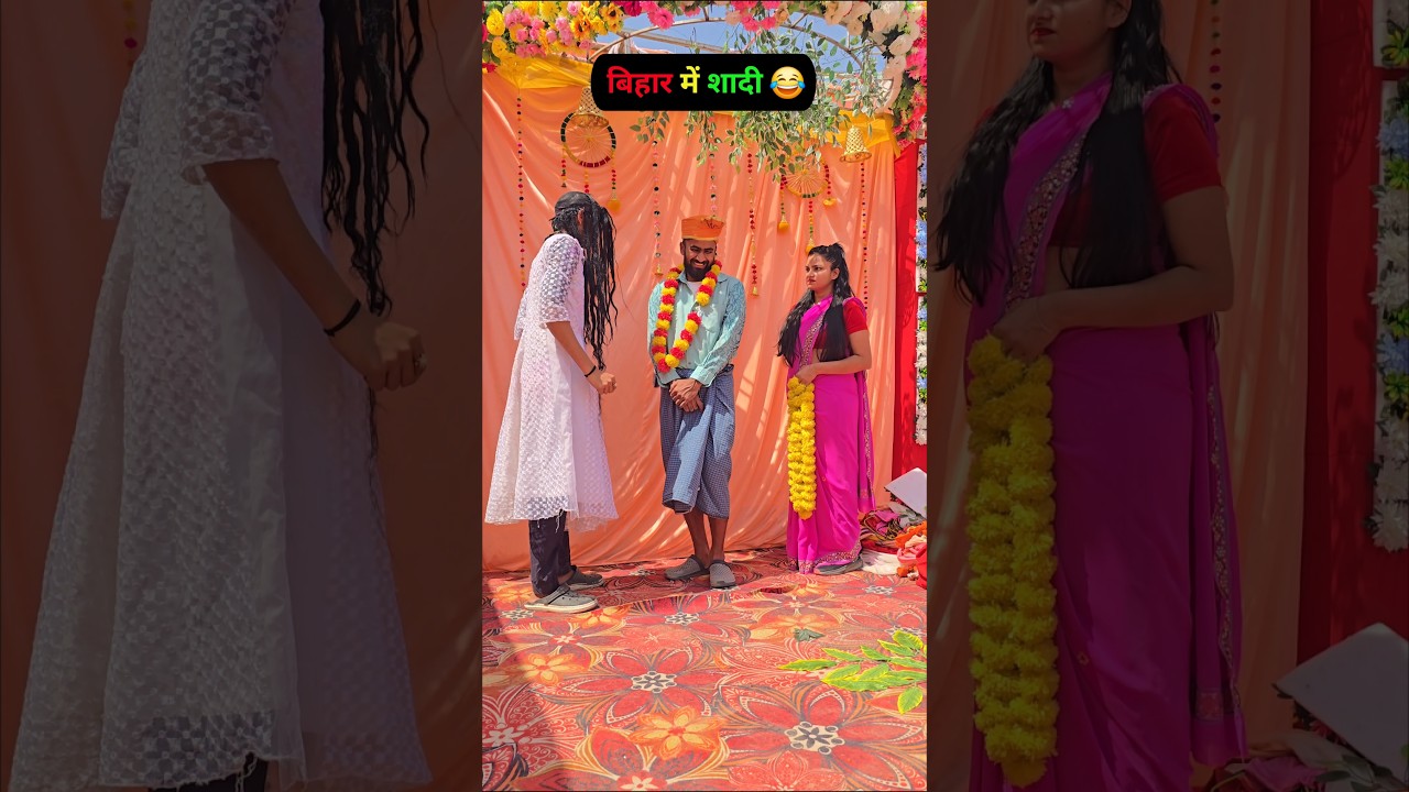 bihar me shadi😂😂#funny #shadi #wedding