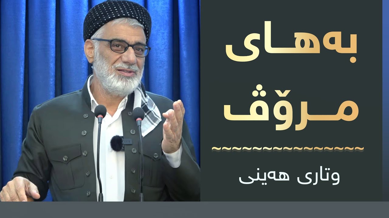 بەهای مرۆڤ | وتاری هەینی | مامۆستا صباح