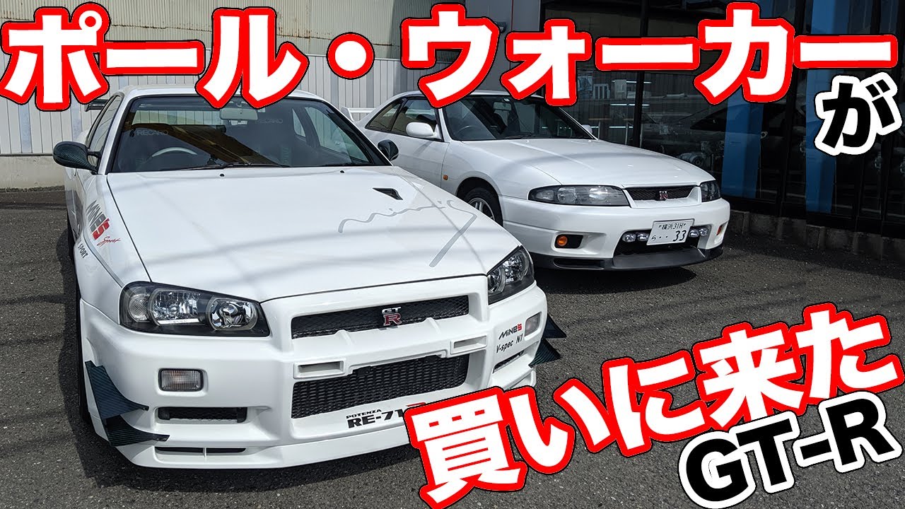 本物のVスペックN1!!ワイスピの主役も乗りたかったマインズR34GT-R