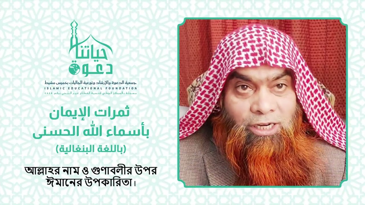 ثمرات الايمان باسماء الله وصفاته، باللغة البنغالية