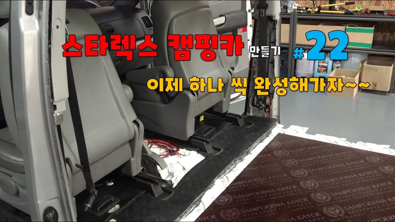 [DIYYOURCAR#419] 스타렉스 캠핑카 만들기#22 (1열 마무리)