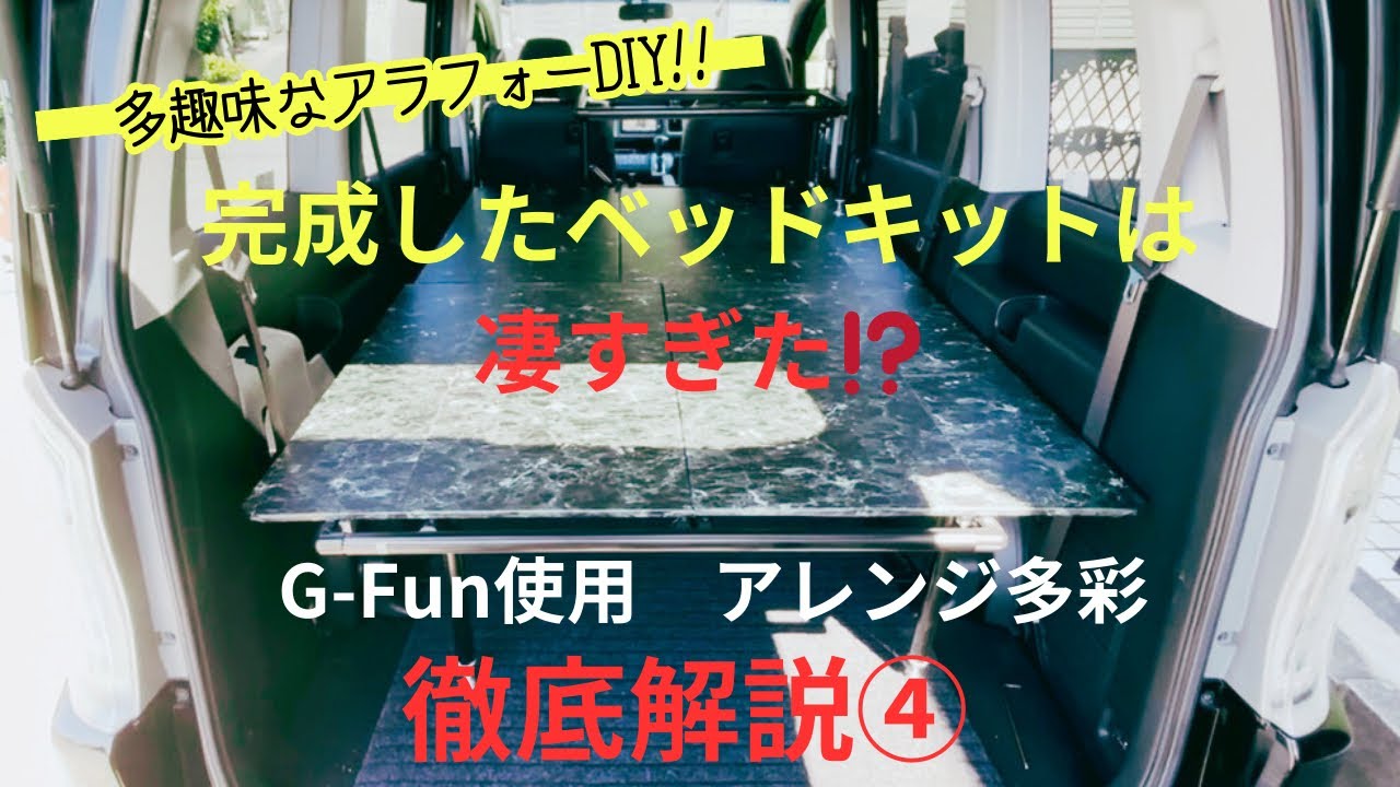 G-Funでベッドキットを作ってみました【完成編】　　　#ベッドキット #diy #ステップワゴン #車中泊　#G-fun
