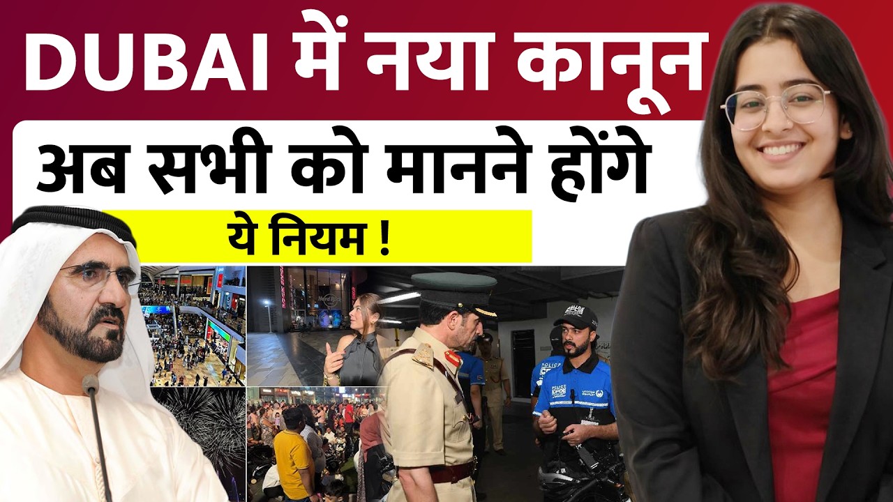 Dubai में नया कानून लागू! Sheikh Mohammed का बड़ा फैसला।