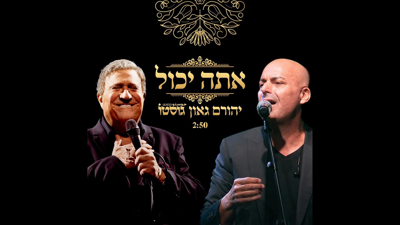 אתה יכול - יהורם גאון וגוסטו