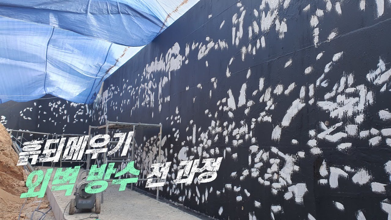 신축 흙되메우기 외벽 . 옥상 슬라브 방수공사 전체 공정 영상