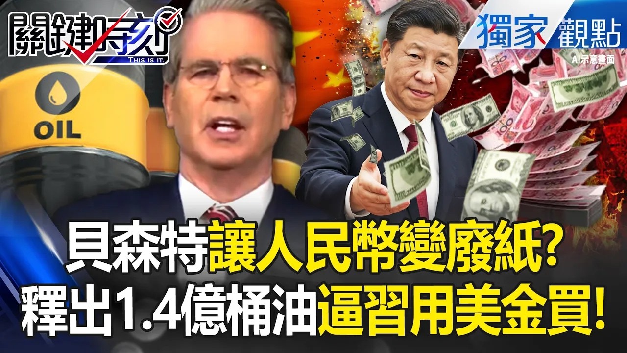 讓人民幣變廢紙！？貝森特釋出1.4億桶原油「逼中共砸重本」...習近平驚覺：還是只能掏美金買！？ -【關鍵時刻】 張炤和