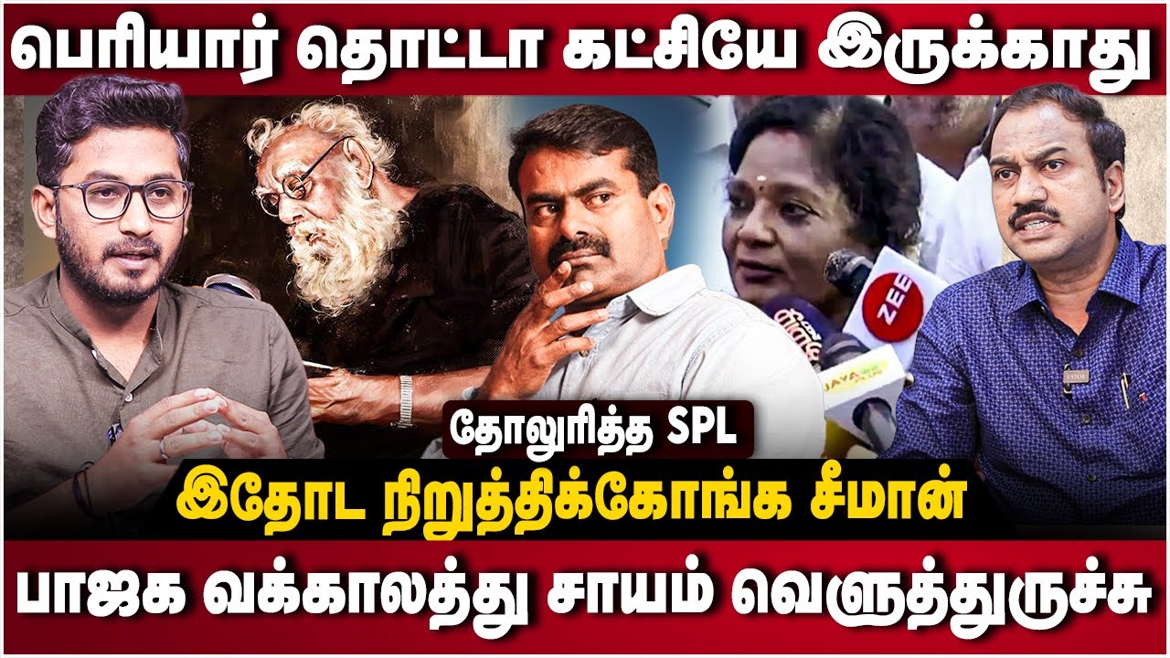 SP Lakshmanan Interview | பெரியார் தொட்டா கட்சியே இருக்காது | தோலுரித்த SPL | Seeman | The Debate