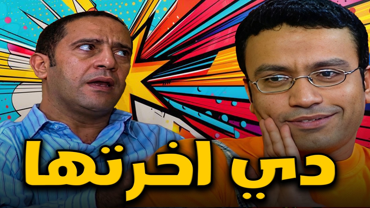 عادل عايز اي مصلحة من الدكتور علشان يحلل الفلوس🤣🙄و شوف هيعمل ايه في رمزي الغلبان🤣🤣🙄#سامح_حسين