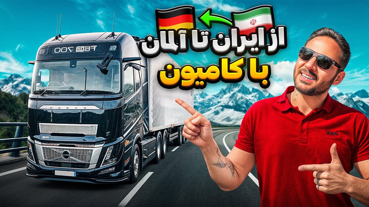 🇩🇪=🇮🇷 با کامیون از ایران تا آلمان 🚛