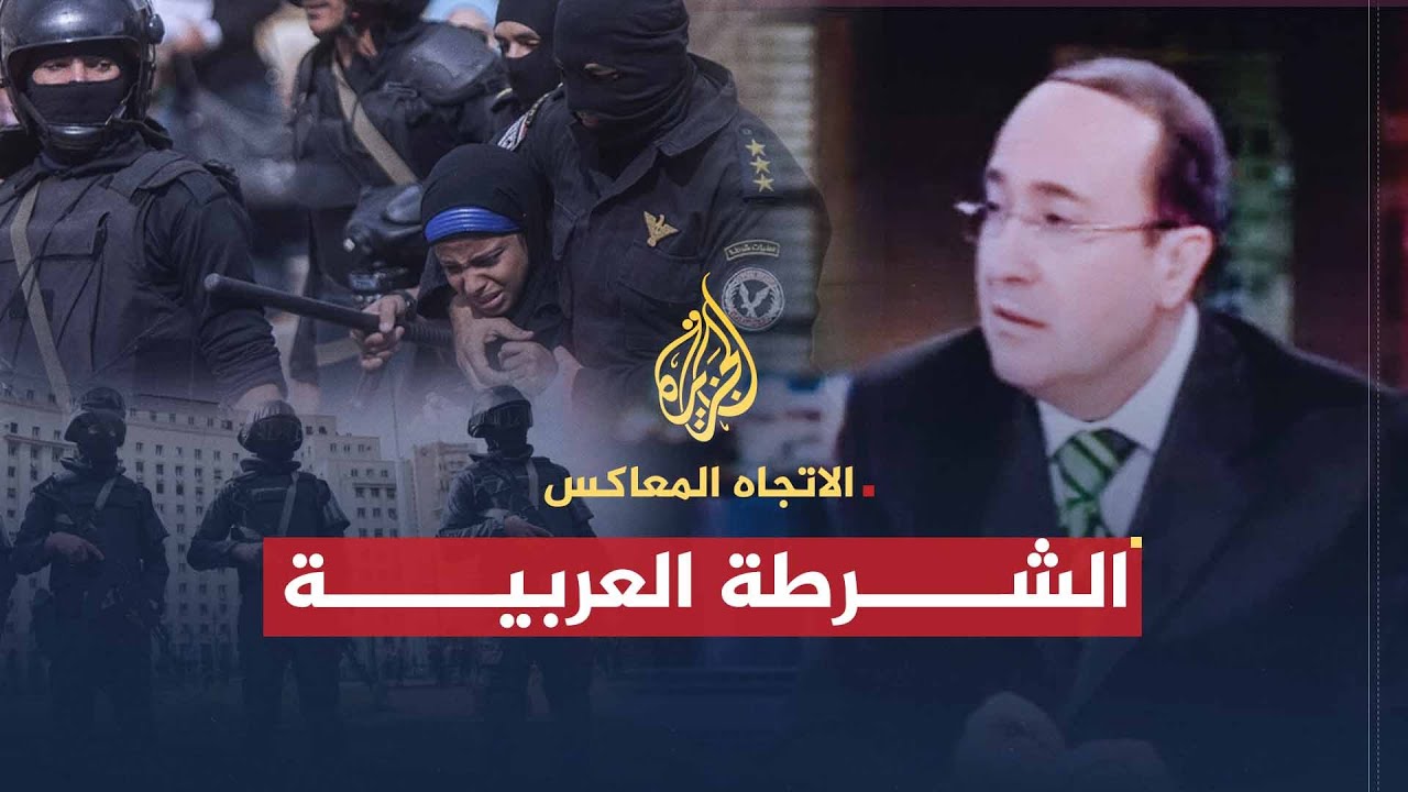 الاتجاه المعاكس | الشرطة العربية