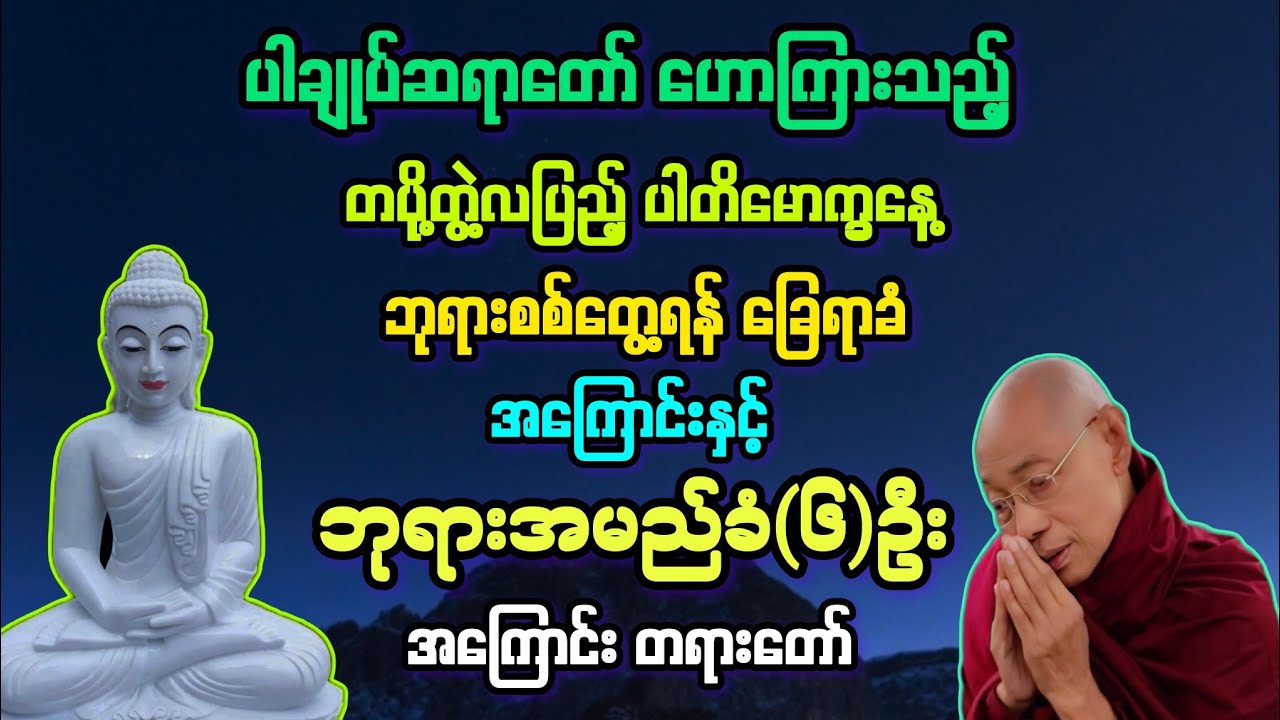 ဘုရားအမည်ခံ(၆)ဦးအကြောင်း နှင့် ဘုရားစစ်တွေ့ရန် ခြေရာခံ အထူး တရားတော်။