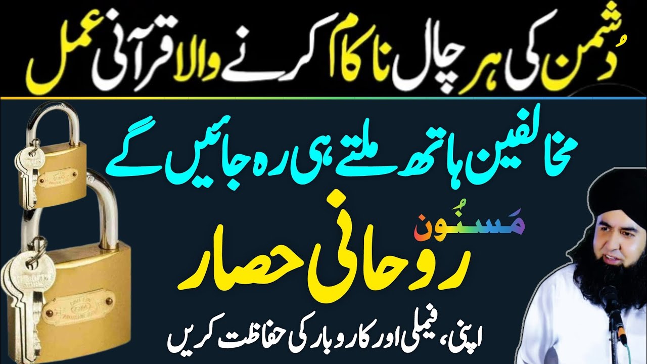 Rohani Hisar Ka Amal | Dushman Aur Mukhalfeen Se Hifazat Ka Qurani Amal | Dr Hamed Shaafi | ARSH