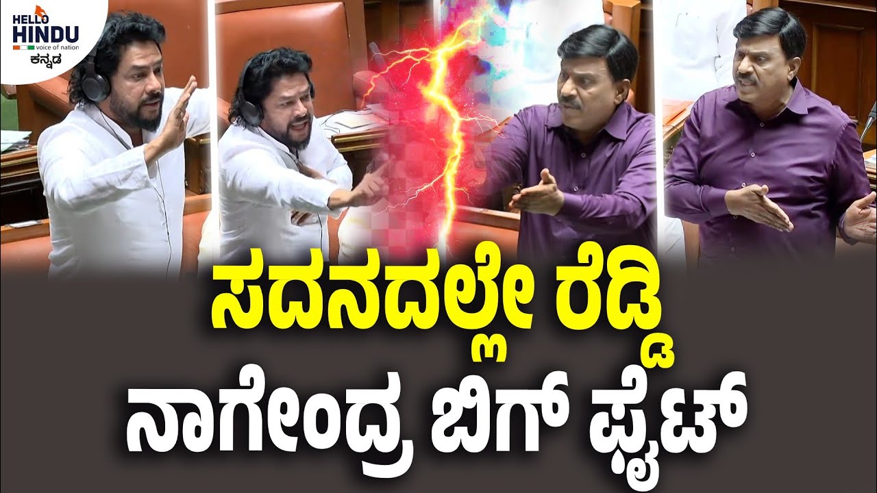 Reddy VS Nagendra : ಸದನದಲ್ಲಿ ಕನದಕ್ಕಿಳಿದ ಜನಾರ್ದನ ರೆಡ್ಡಿ - ನಾಗೇಂದ್ರ | ಭರತ್ ರೆಡ್ಡಿ | ಬಳ್ಳಾರಿ