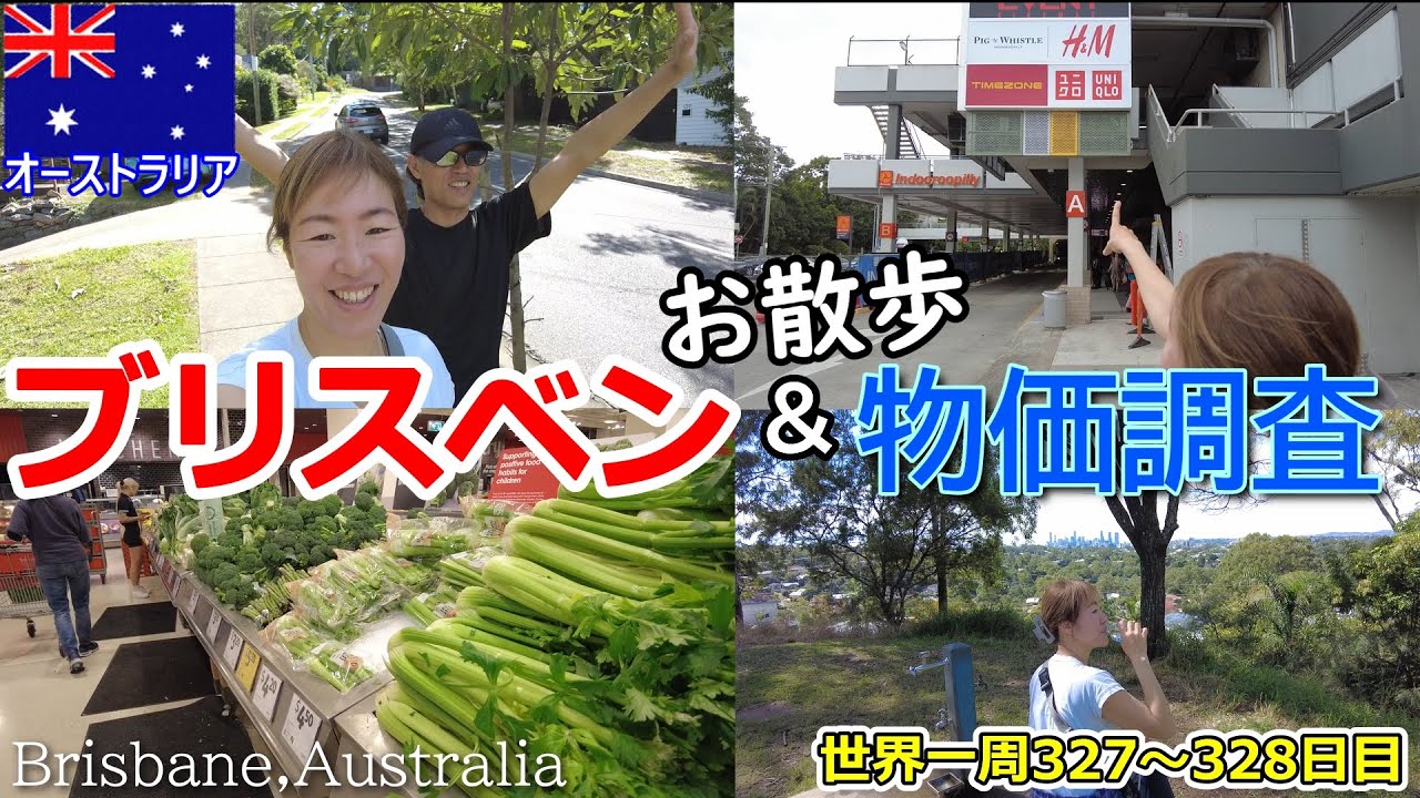 【世界一周Vlog#218】オーストラリア・ブリスベンの物価調査！＆見晴らしの良い公園をのんびりお散歩✨