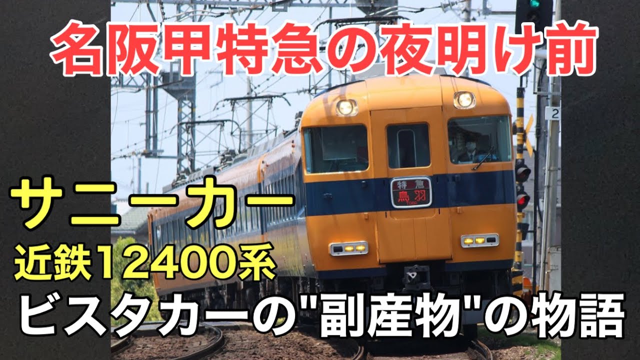 名/迷列車で行こう 近鉄12400系 ～ビスタカーの