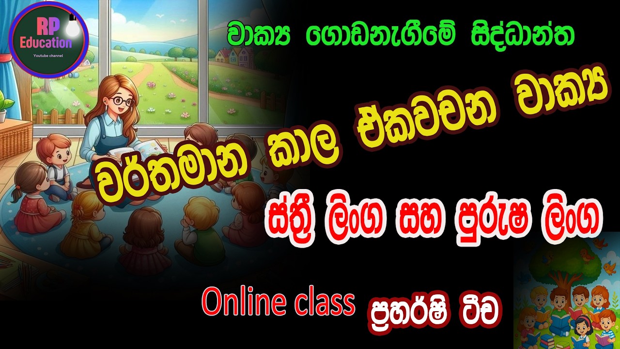 වර්තමාන කාල ඒකවචන ස්ත්‍රී ලිංග පුරුෂ ලිංග වාක්‍ය/4,5,3 වසර සිංහල /@RP EDUCATION/ online class