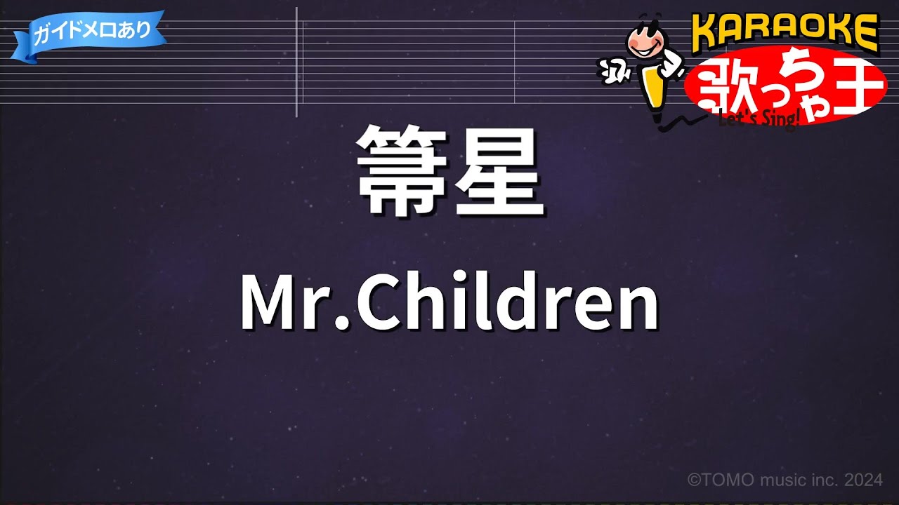 【カラオケ】箒星/Mr.Children