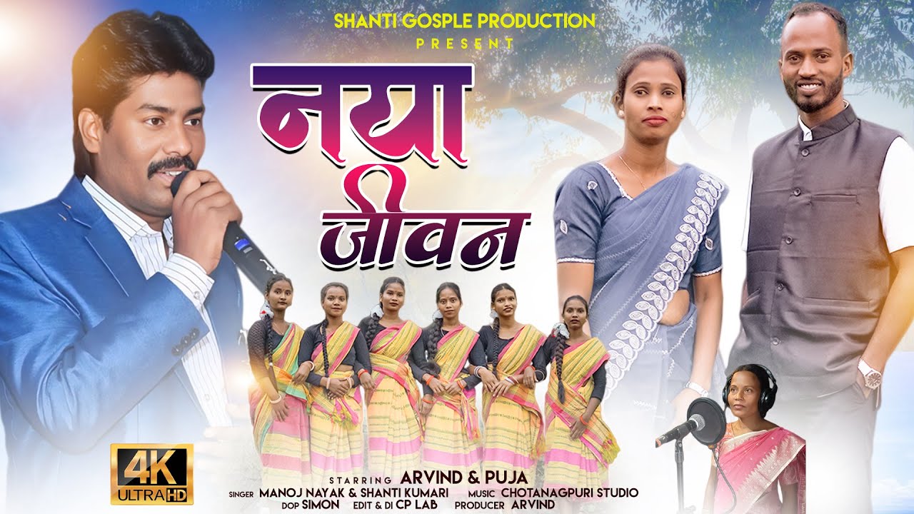 नया जीवन// naya jevan //new thet Nagpuri jesus Song 2025 //singer manoj nayak and shanti kumari