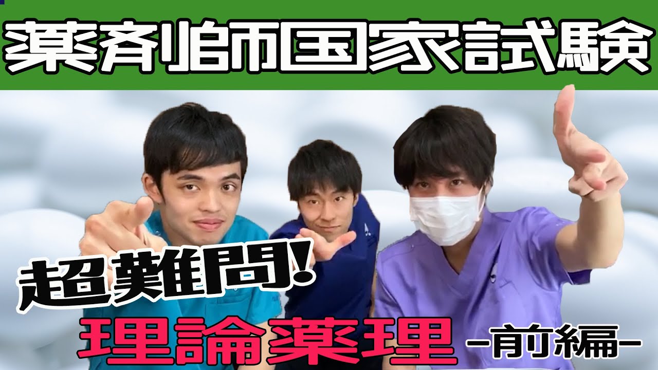 【前編】研修医が薬剤師国家試験に挑戦【理論薬理】