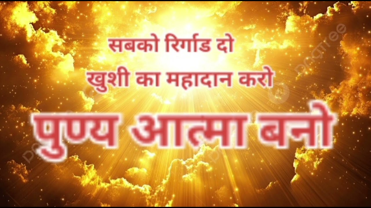 रिगाड देने का रिकॉर्ड रख खुशी का महादान करो पुण्य आत्मा बनो। 