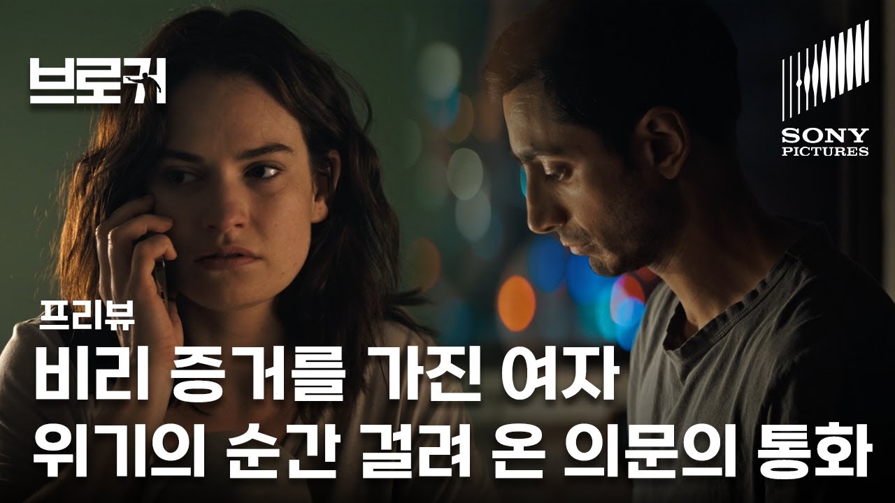 브로커 | 9분 프리뷰 '협박 당하는 내부 고발자를 구하는 의문의 전화 통화' | VOD 출시 | 리즈 아메드 릴리 제임스 샘 워딩턴 주연 | Relay (한글 자막)