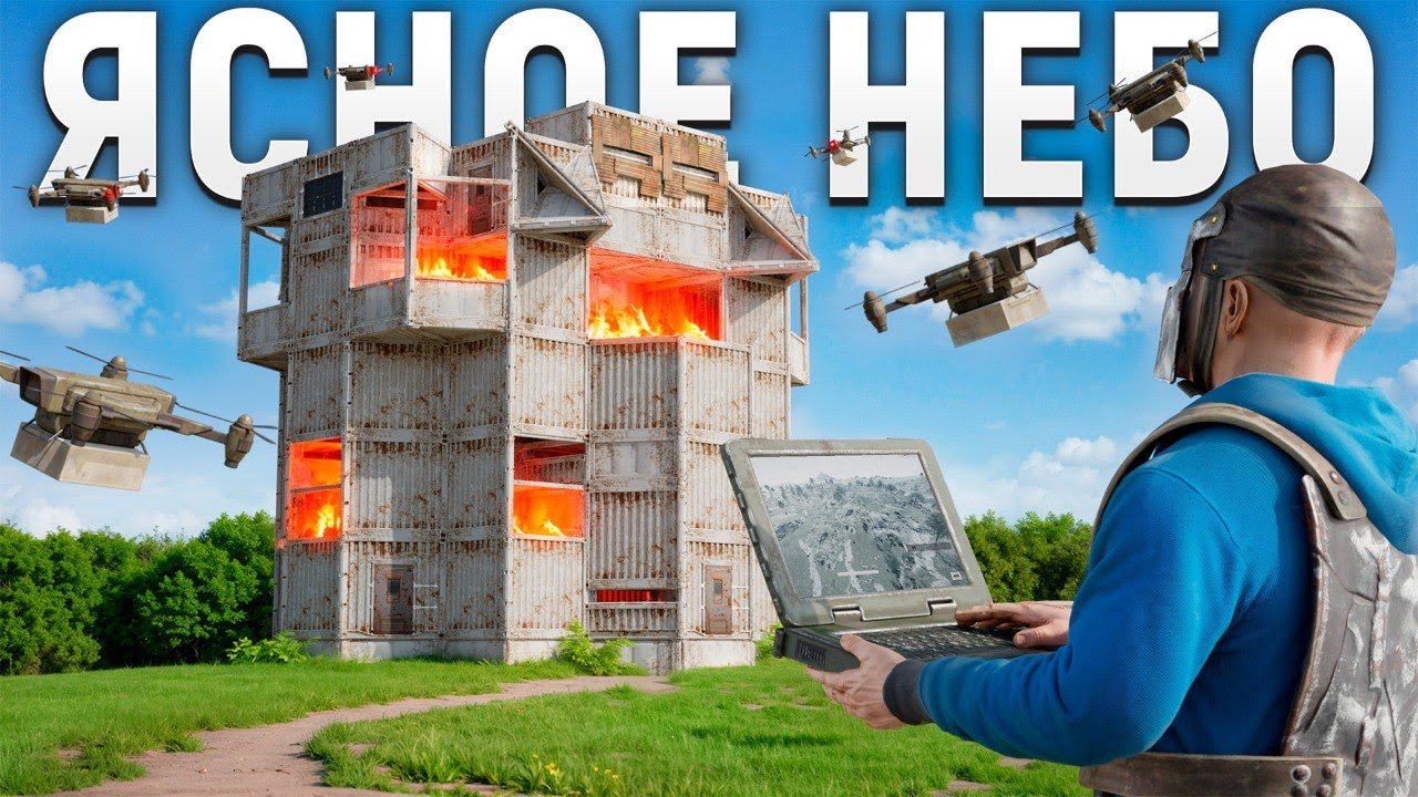 ОТРЯД ЯСНОЕ НЕБО. НАШИ ДРОНЫ НЕНАВИДИТ ВЕСЬ СЕРВЕР В РАСТ / RUST