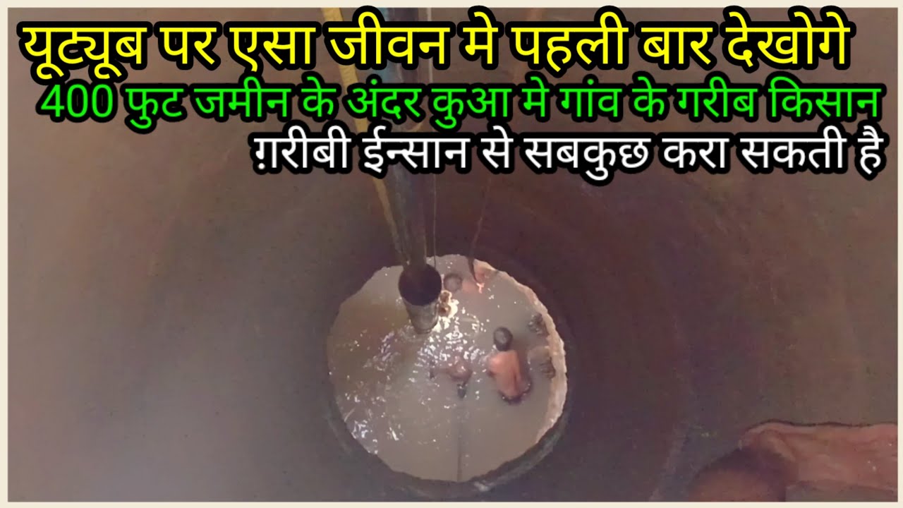 गांव के गरीब किसान 400 फुट कुआ मे केसे काम करते है...क्या है पृथ्वी के नीचे का राज एक बार देखोगे