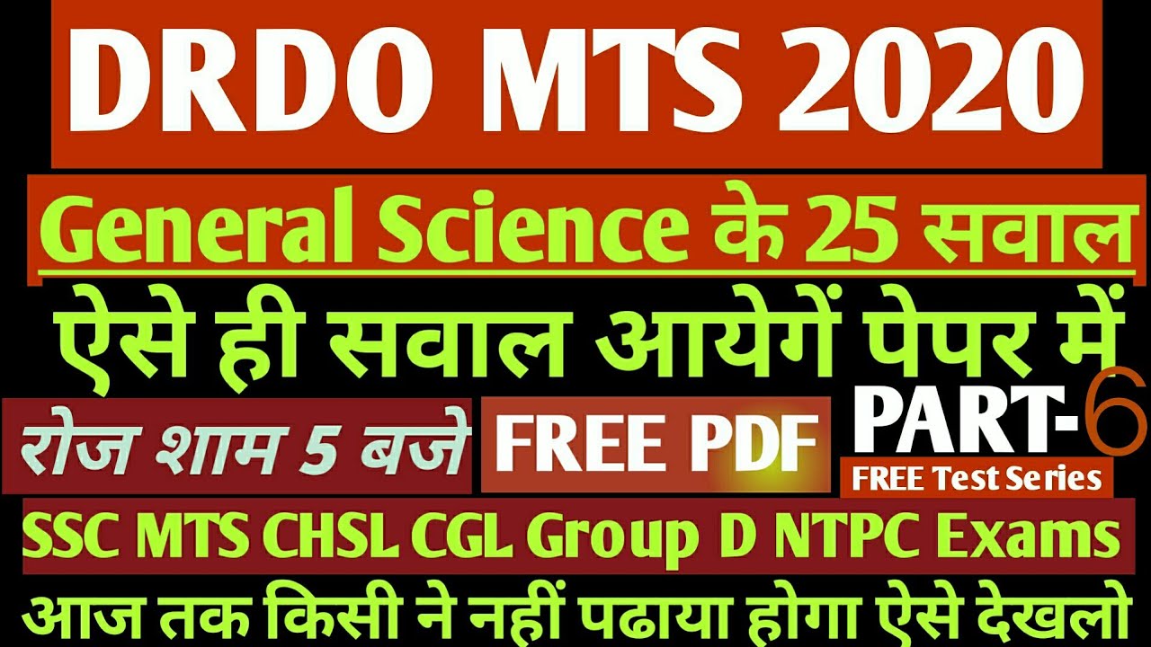 DRDO MTS GENERAL SCIENCE PART-6/DRDO MTS सामान्य विज्ञान/DRDO CEPTAM MTS GS Question #DRDOMTSTop25GS