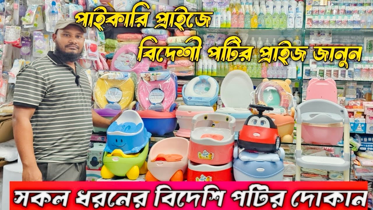 Baby toitel potty/ বাচ্চাদের কমড পটি/ বেবি পটির কালেকশন/ বাচ্চাদের হাই কমড baby potty seat 2025