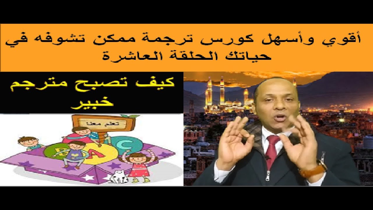 اقوي واسهل كورس ترجمة ممكن تشوفه في حياتك ( الحلقة العاشرة )