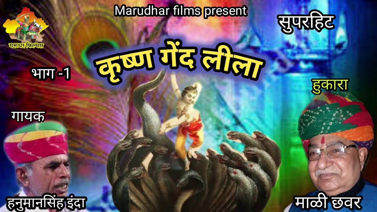 कृष्ण गेंद लीला ,भाग -1|| स्वर - हनुमान सिंह इंदा || marudhar films